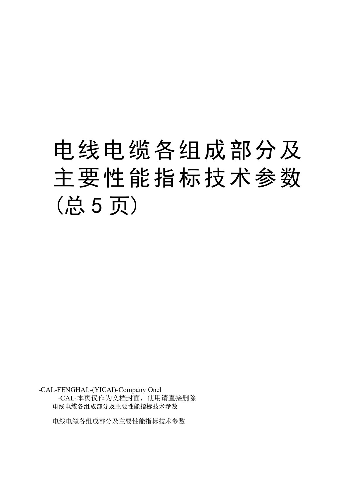 电线电缆各组成部分及主要性能指标技术参数(总5页)