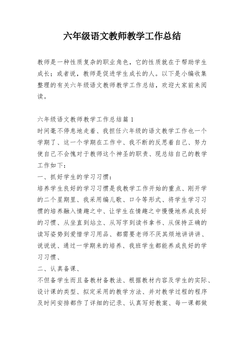 六年级语文教师教学工作总结_2