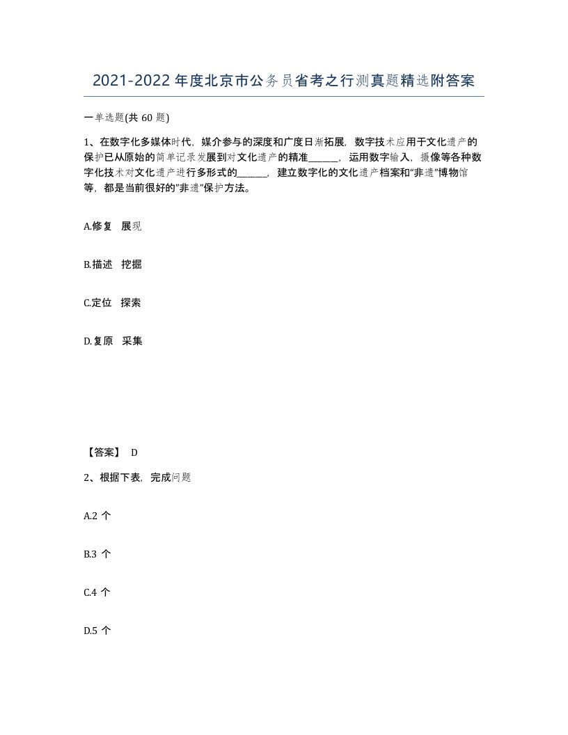 2021-2022年度北京市公务员省考之行测真题附答案