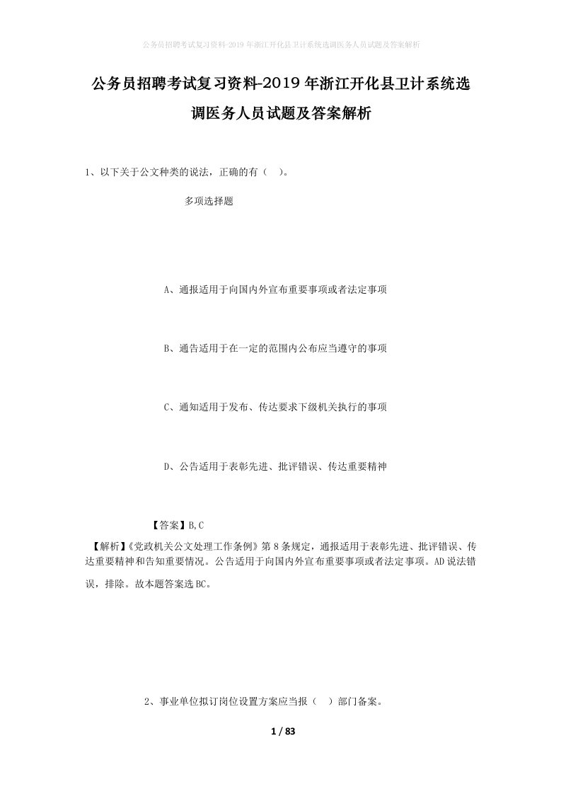 公务员招聘考试复习资料-2019年浙江开化县卫计系统选调医务人员试题及答案解析