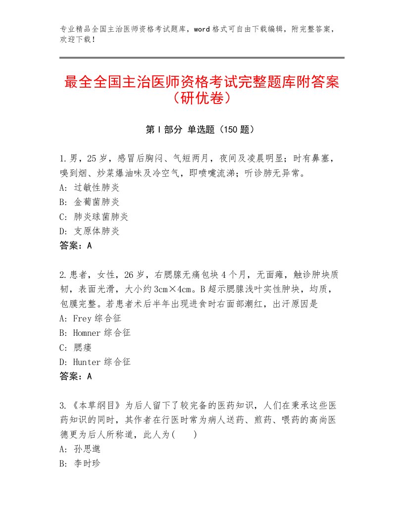 内部培训全国主治医师资格考试加答案解析