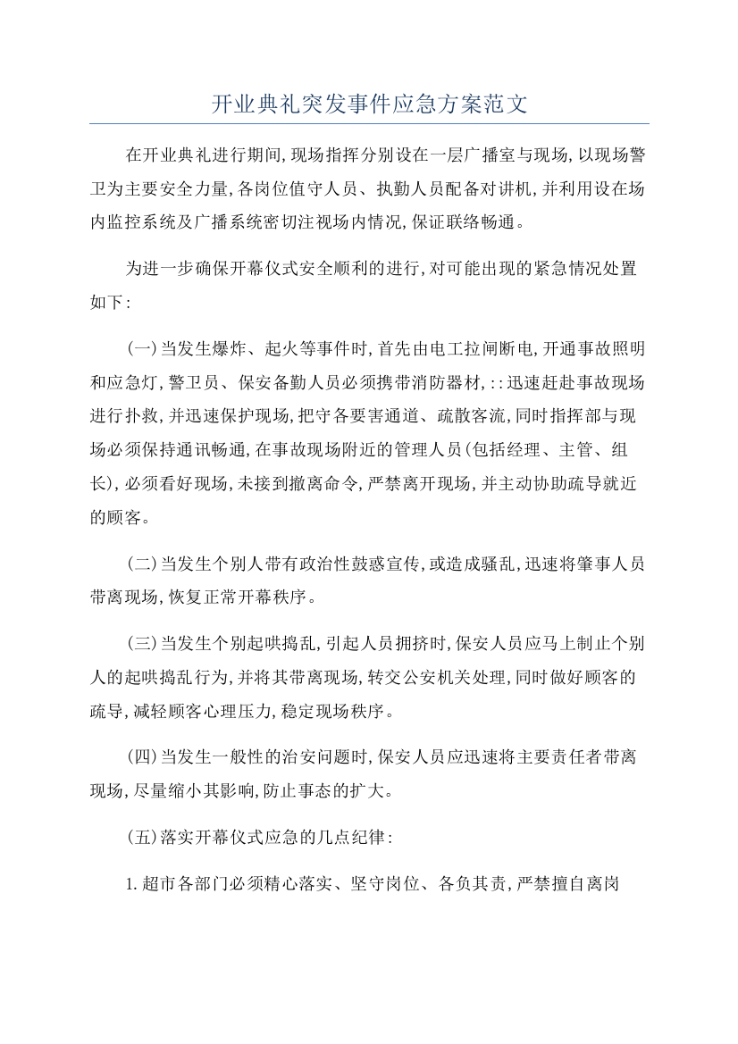 开业典礼突发事件应急方案范文