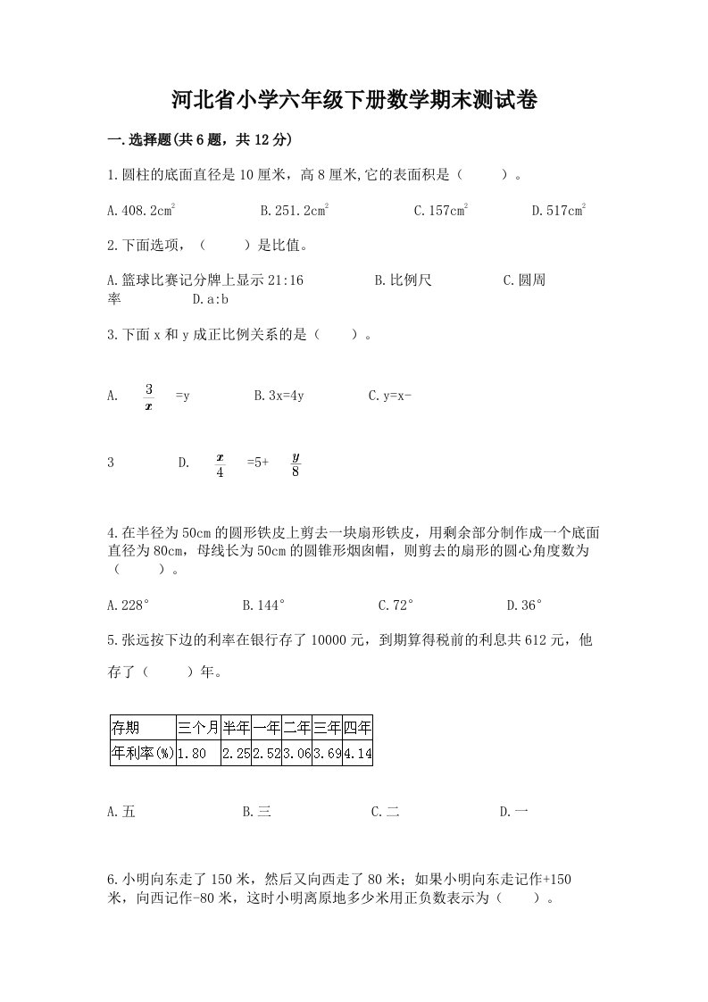 河北省小学六年级下册数学期末测试卷附答案（综合题）