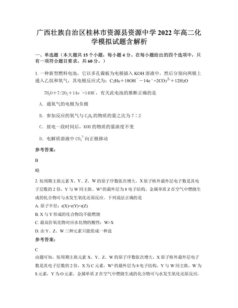 广西壮族自治区桂林市资源县资源中学2022年高二化学模拟试题含解析