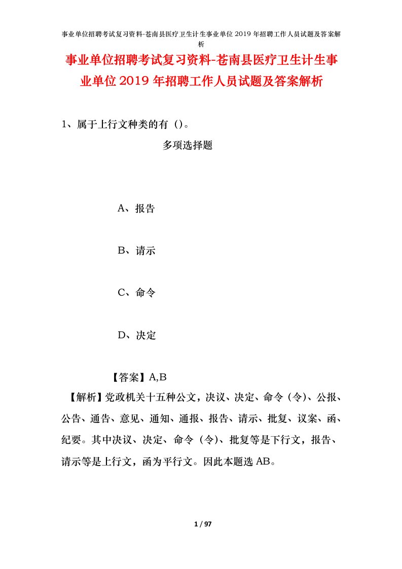 事业单位招聘考试复习资料-苍南县医疗卫生计生事业单位2019年招聘工作人员试题及答案解析