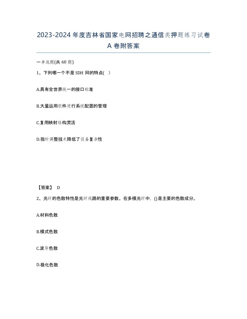 2023-2024年度吉林省国家电网招聘之通信类押题练习试卷A卷附答案