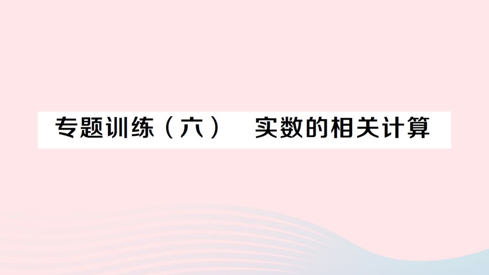 2023七年级数学下册第六章实数专题训练六实数的相关计算作业课件新版新人教版