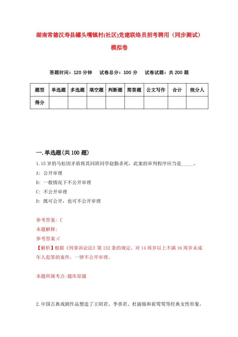 湖南常德汉寿县罐头嘴镇村社区党建联络员招考聘用同步测试模拟卷第78版