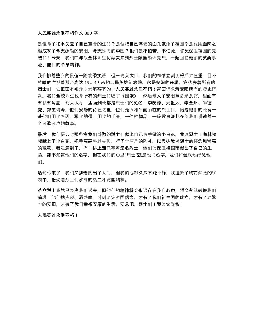 人民英雄永垂不朽作文800字