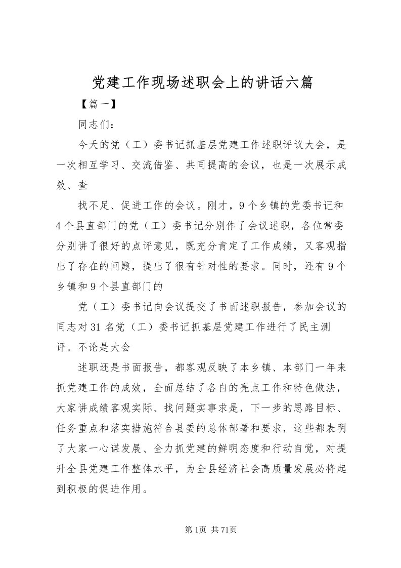 2022党建工作现场述职会上的致辞六篇