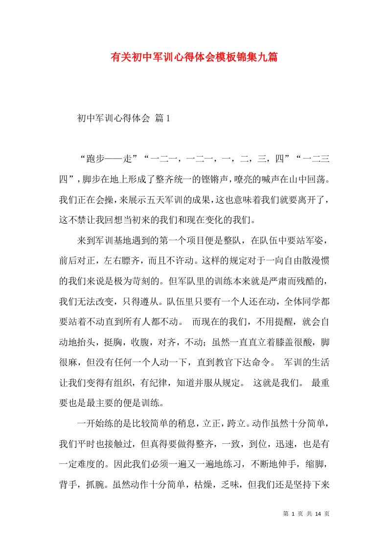 有关初中军训心得体会模板锦集九篇