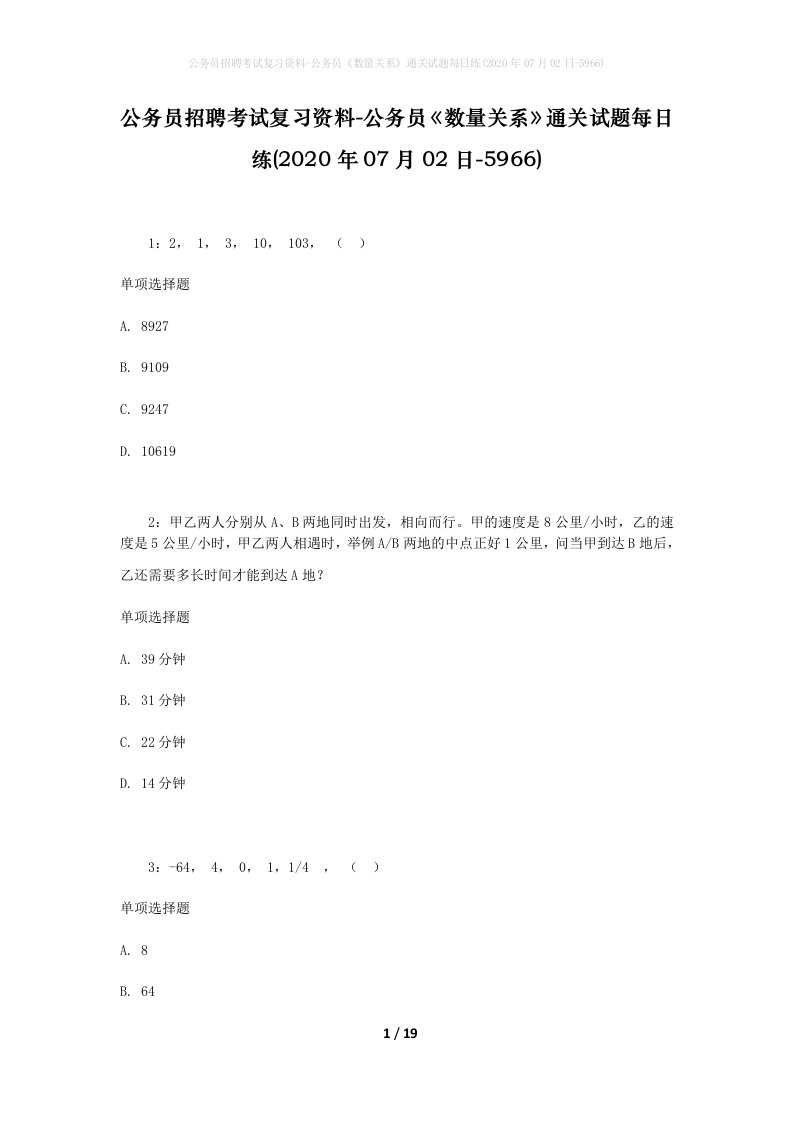 公务员招聘考试复习资料-公务员数量关系通关试题每日练2020年07月02日-5966