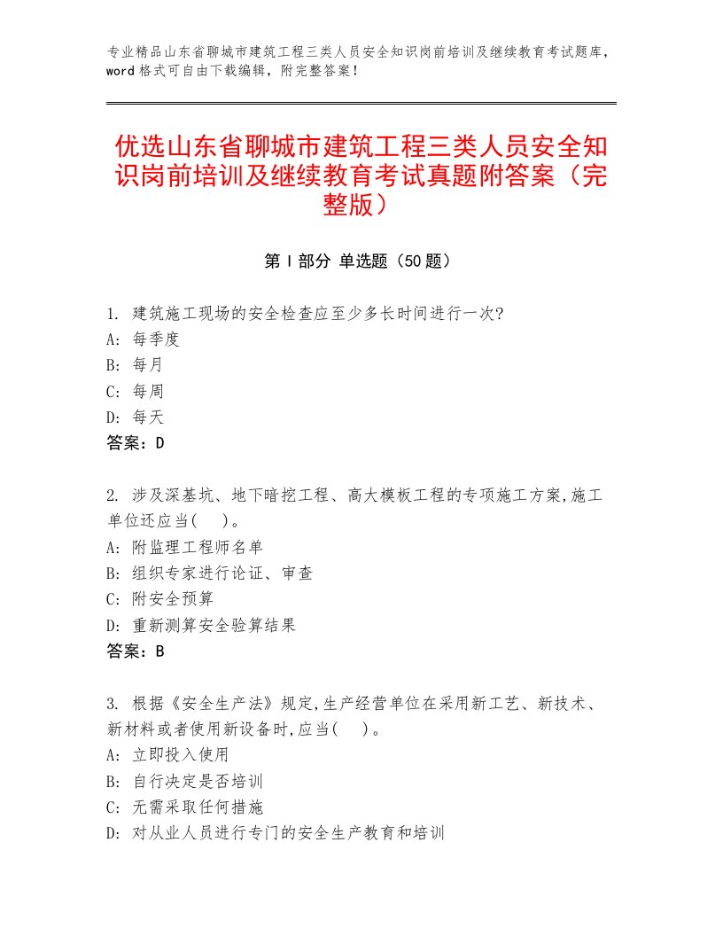 优选山东省聊城市建筑工程三类人员安全知识岗前培训及继续教育考试真题附答案（完整版）