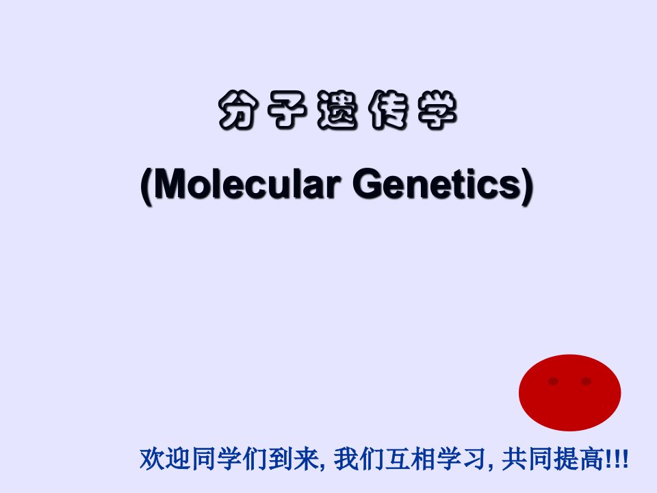 分子遗传学绪论纸板课件