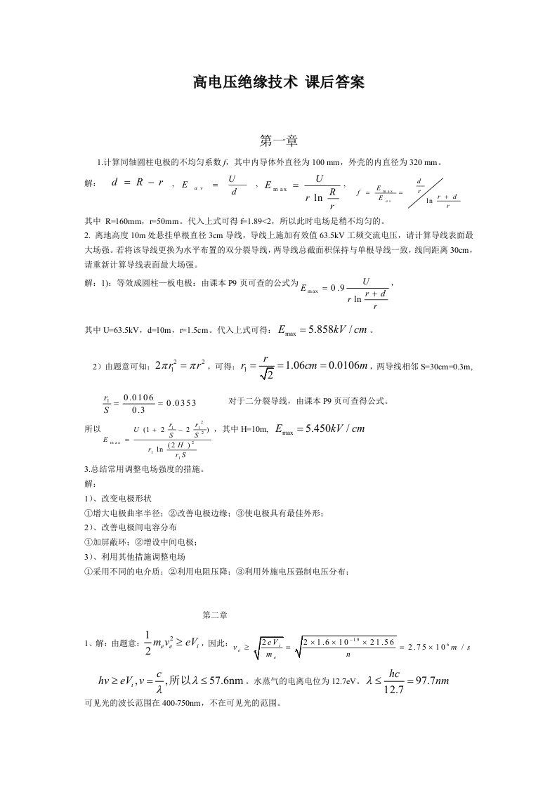 西安交大《高电压绝缘技术》课后题答案