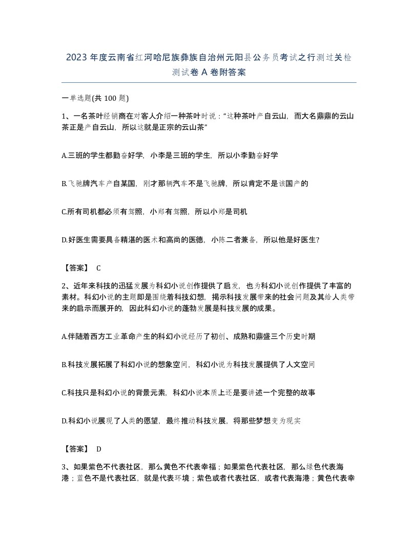 2023年度云南省红河哈尼族彝族自治州元阳县公务员考试之行测过关检测试卷A卷附答案