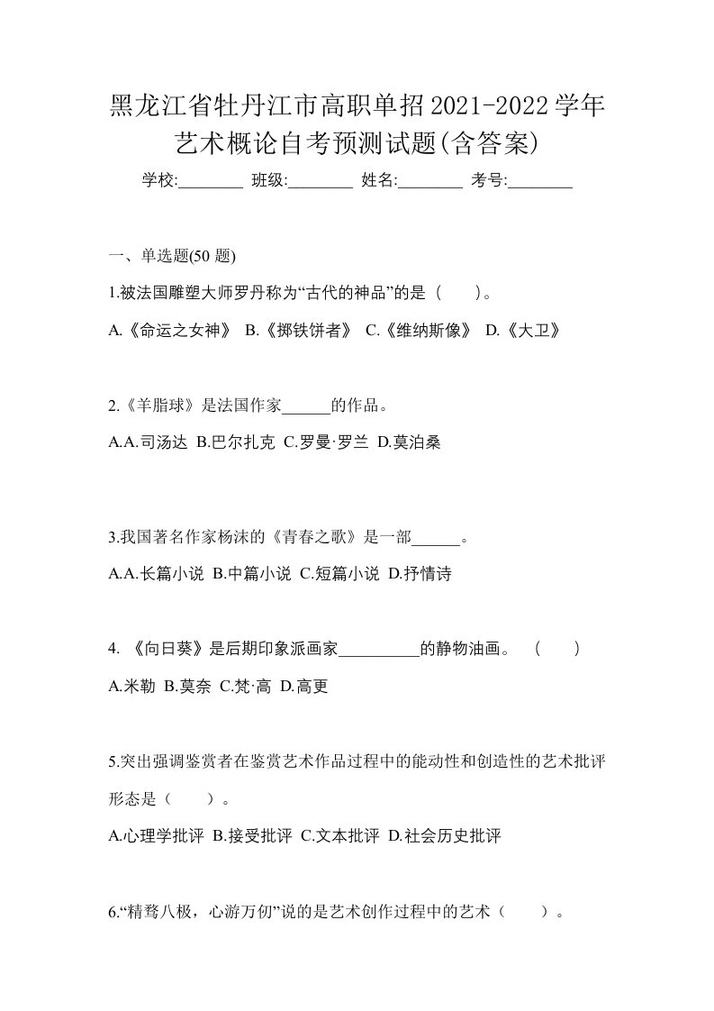 黑龙江省牡丹江市高职单招2021-2022学年艺术概论自考预测试题含答案