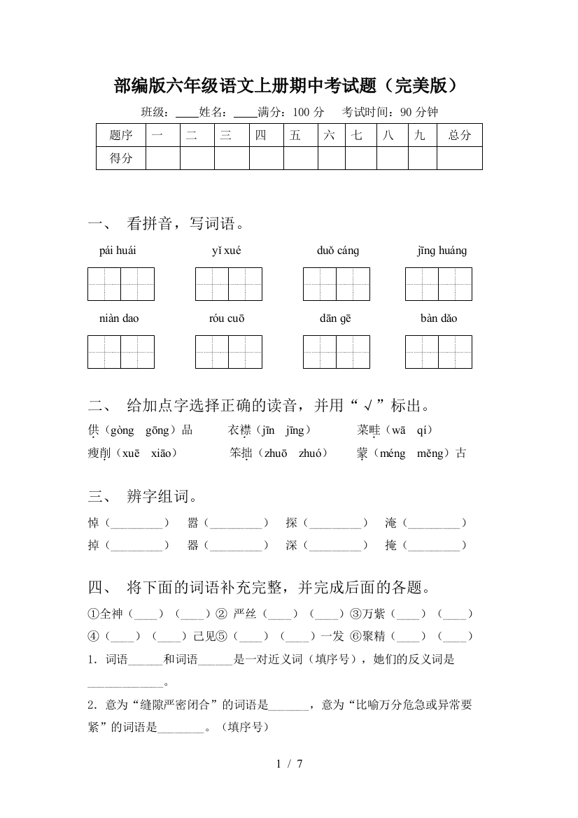 部编版六年级语文上册期中考试题(完美版)