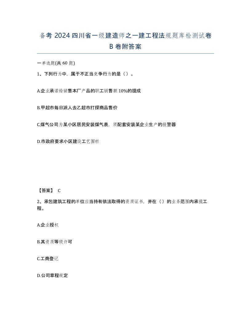 备考2024四川省一级建造师之一建工程法规题库检测试卷B卷附答案