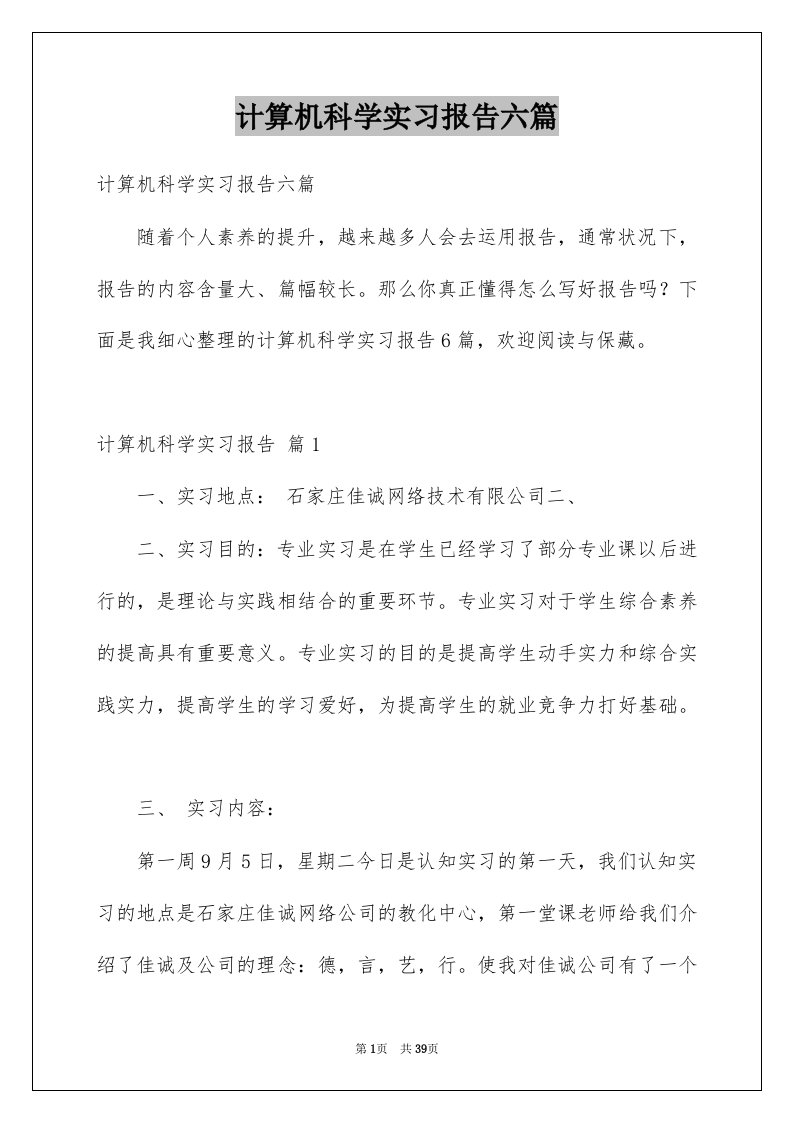 计算机科学实习报告六篇