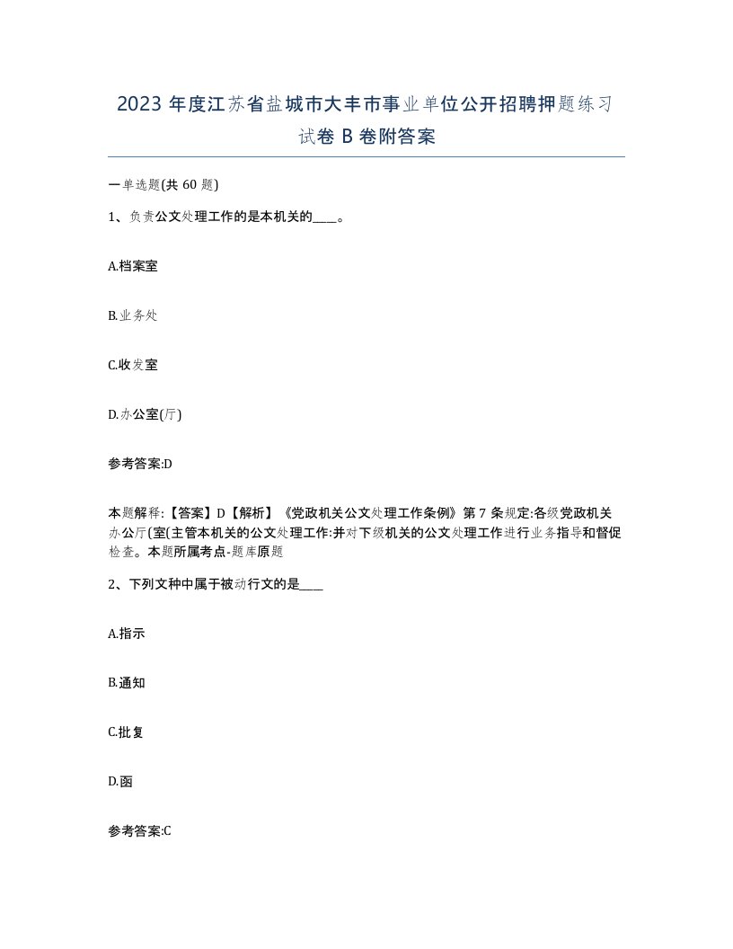 2023年度江苏省盐城市大丰市事业单位公开招聘押题练习试卷B卷附答案