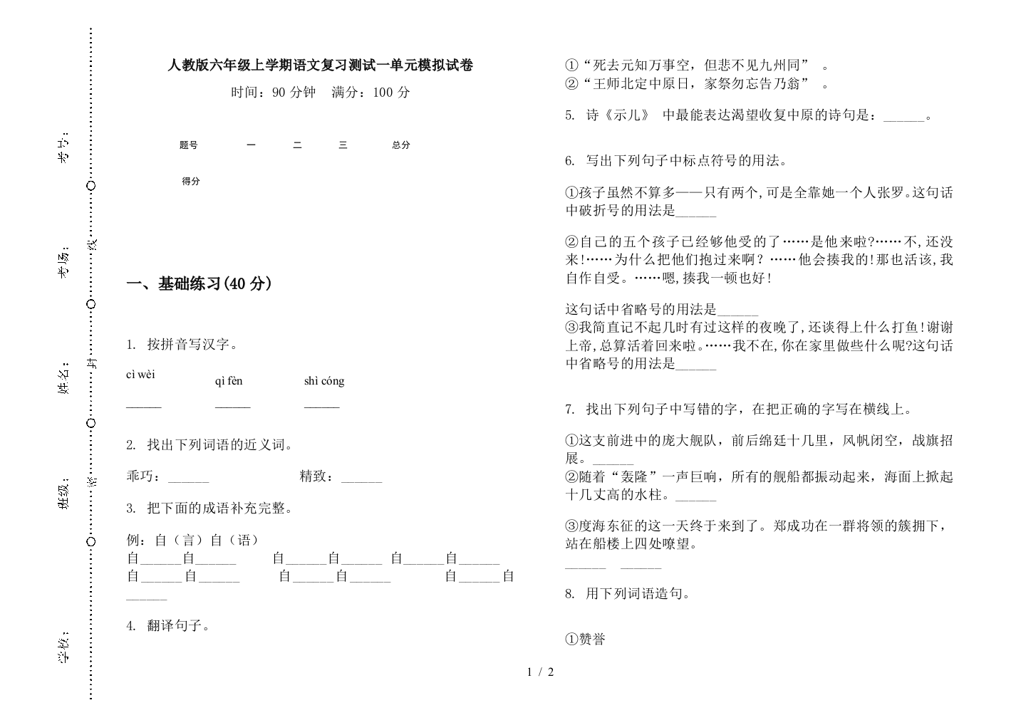 人教版六年级上学期语文复习测试一单元模拟试卷