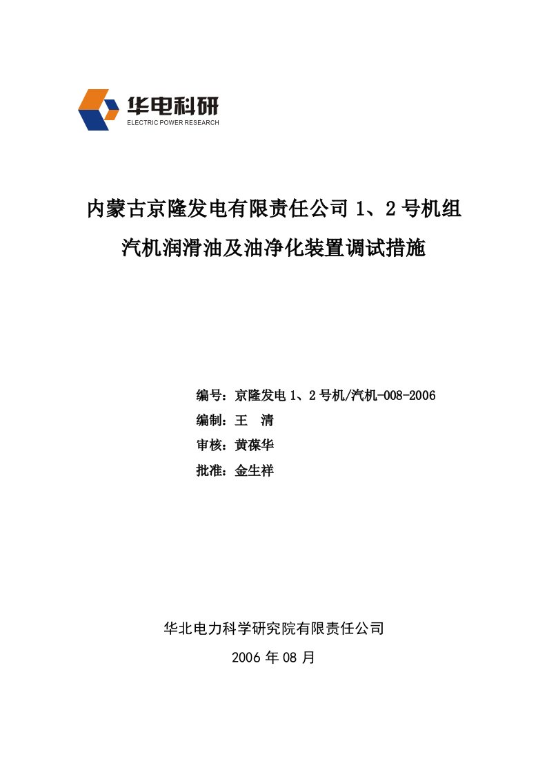 汽机润滑油及油净化装置调试措施