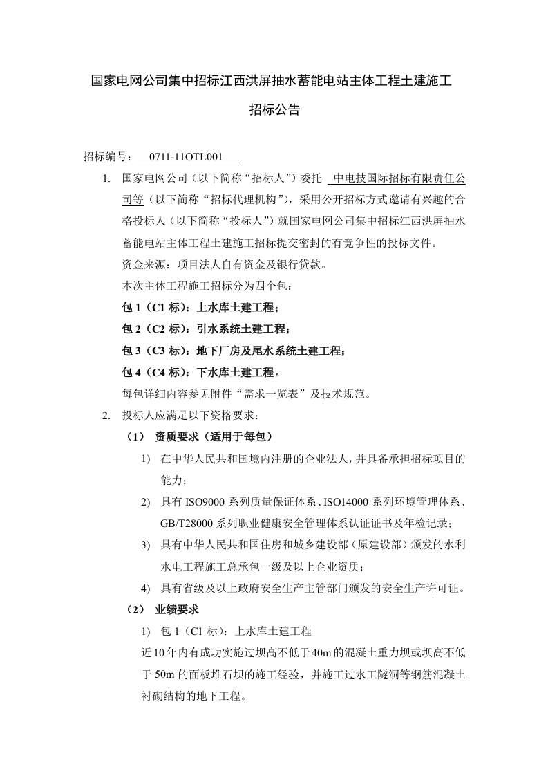 国家电网公司集中招标江西洪屏抽水蓄能电站主体工程土