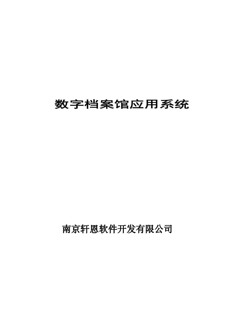 数字档案馆应用系统