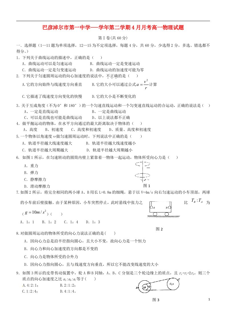 内蒙古临河区巴彦淖尔市第一中学高一物理4月月考试题（普通班）