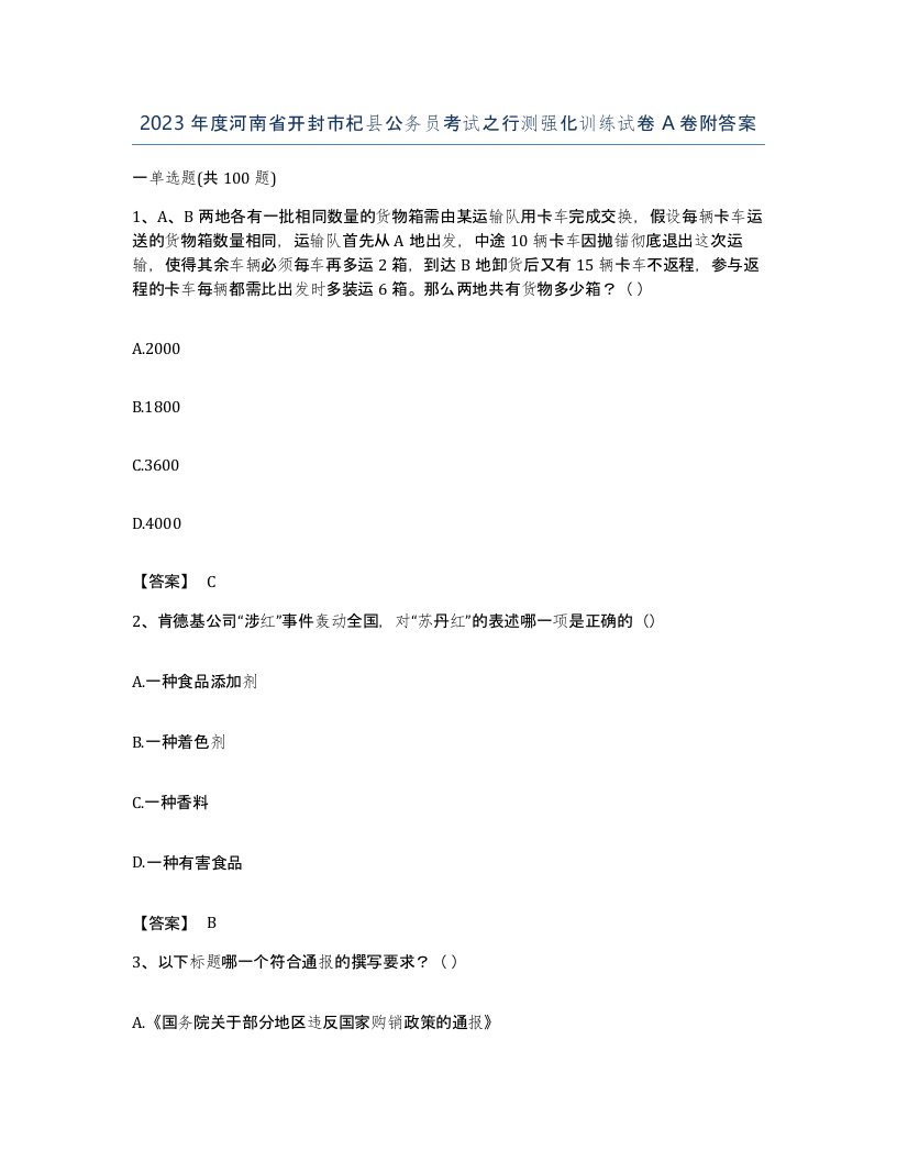 2023年度河南省开封市杞县公务员考试之行测强化训练试卷A卷附答案