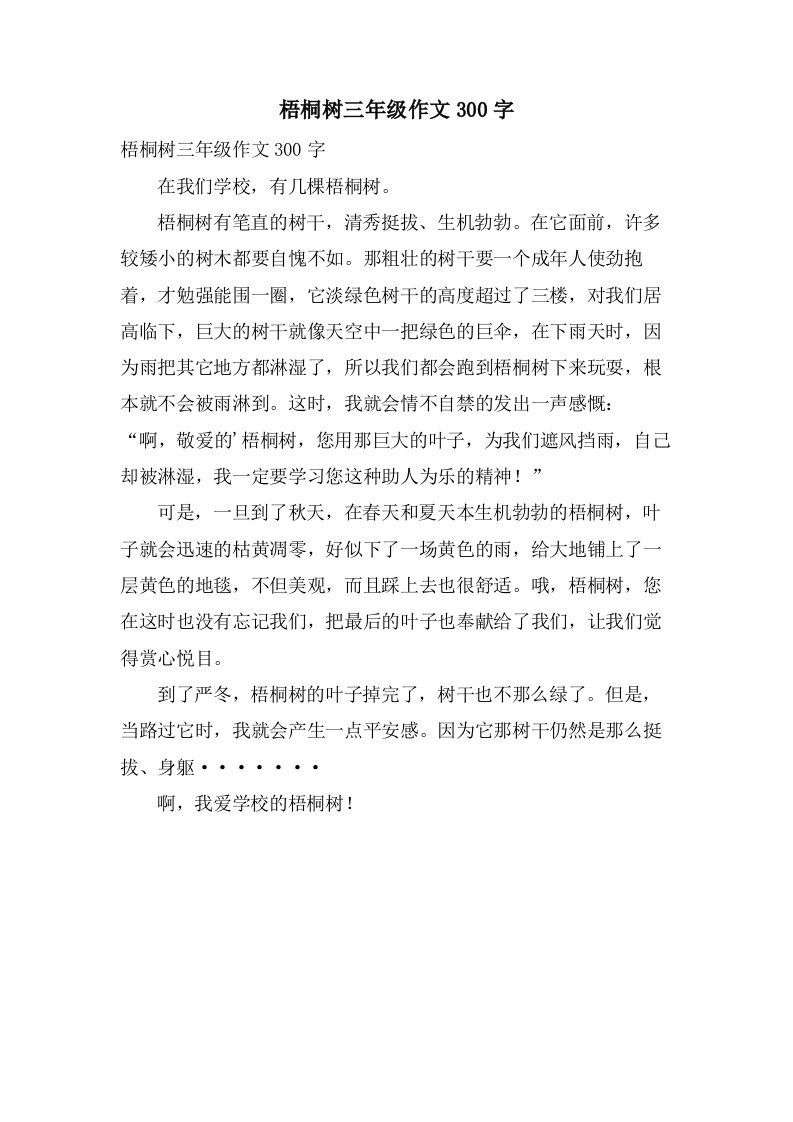 梧桐树三年级作文300字