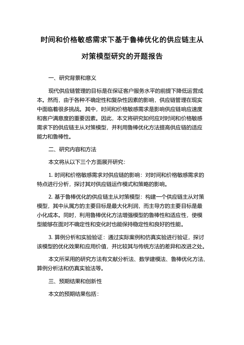 时间和价格敏感需求下基于鲁棒优化的供应链主从对策模型研究的开题报告