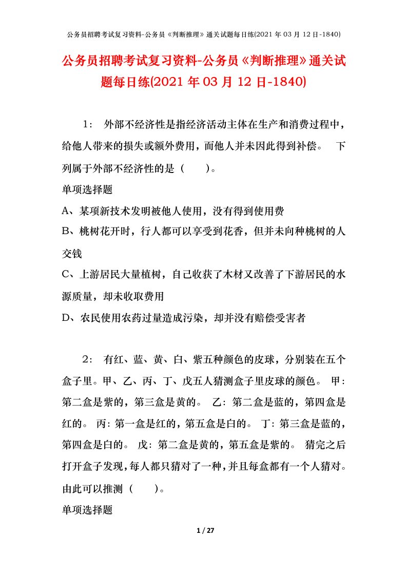 公务员招聘考试复习资料-公务员判断推理通关试题每日练2021年03月12日-1840