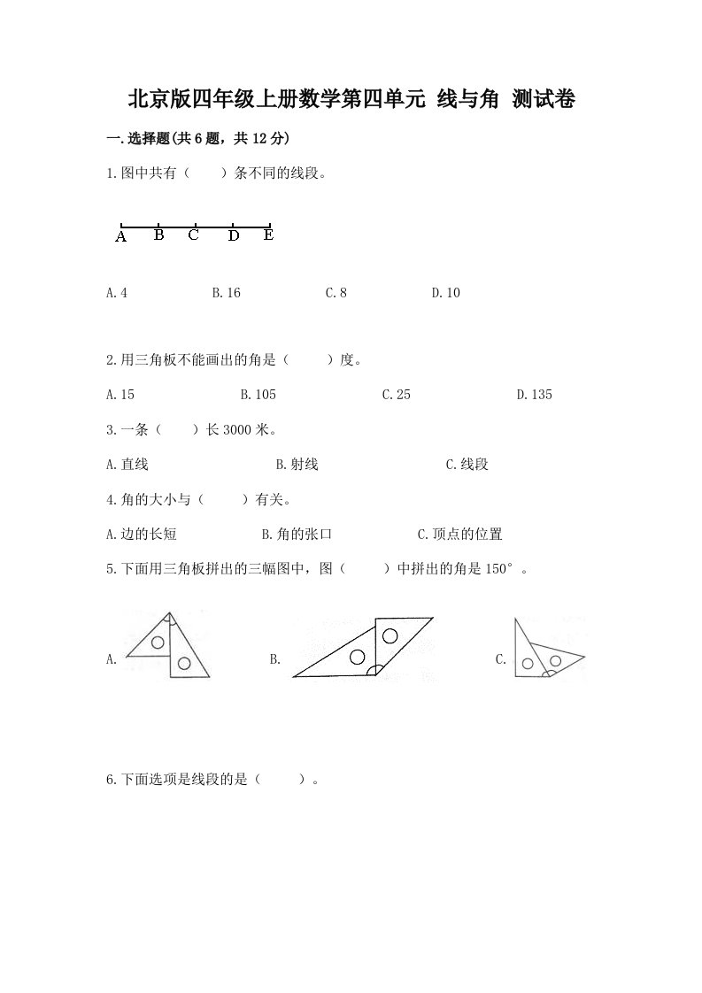 北京版四年级上册数学第四单元