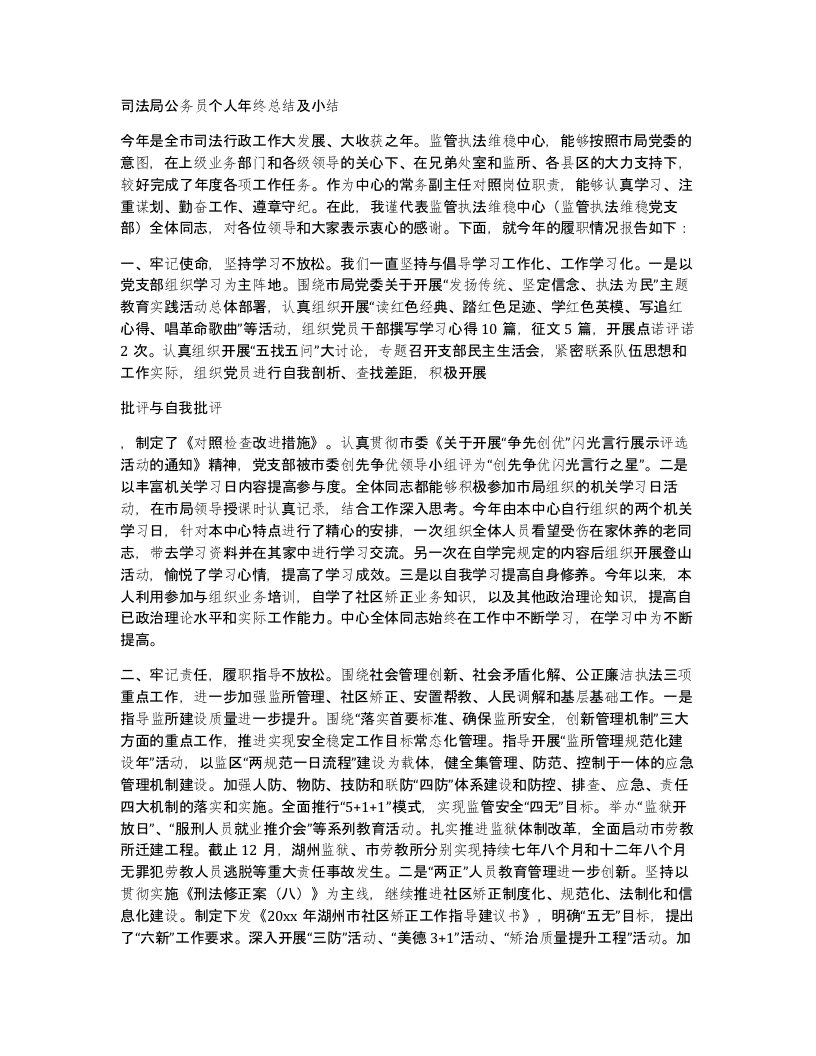 司法局公务员个人年终总结及小结