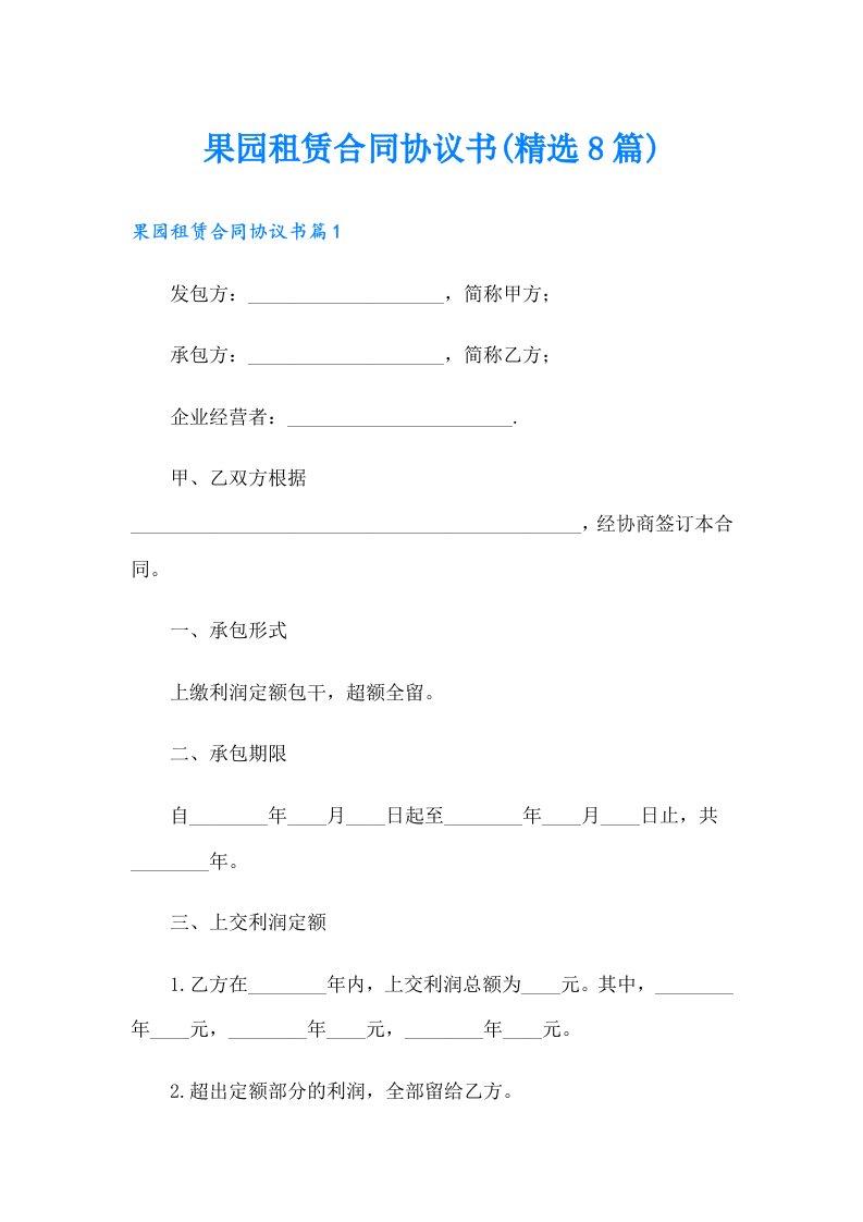 果园租赁合同协议书(精选8篇)