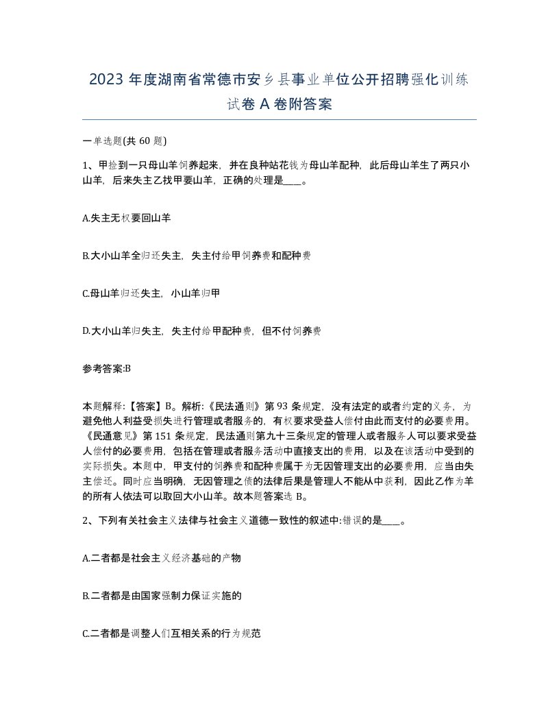 2023年度湖南省常德市安乡县事业单位公开招聘强化训练试卷A卷附答案