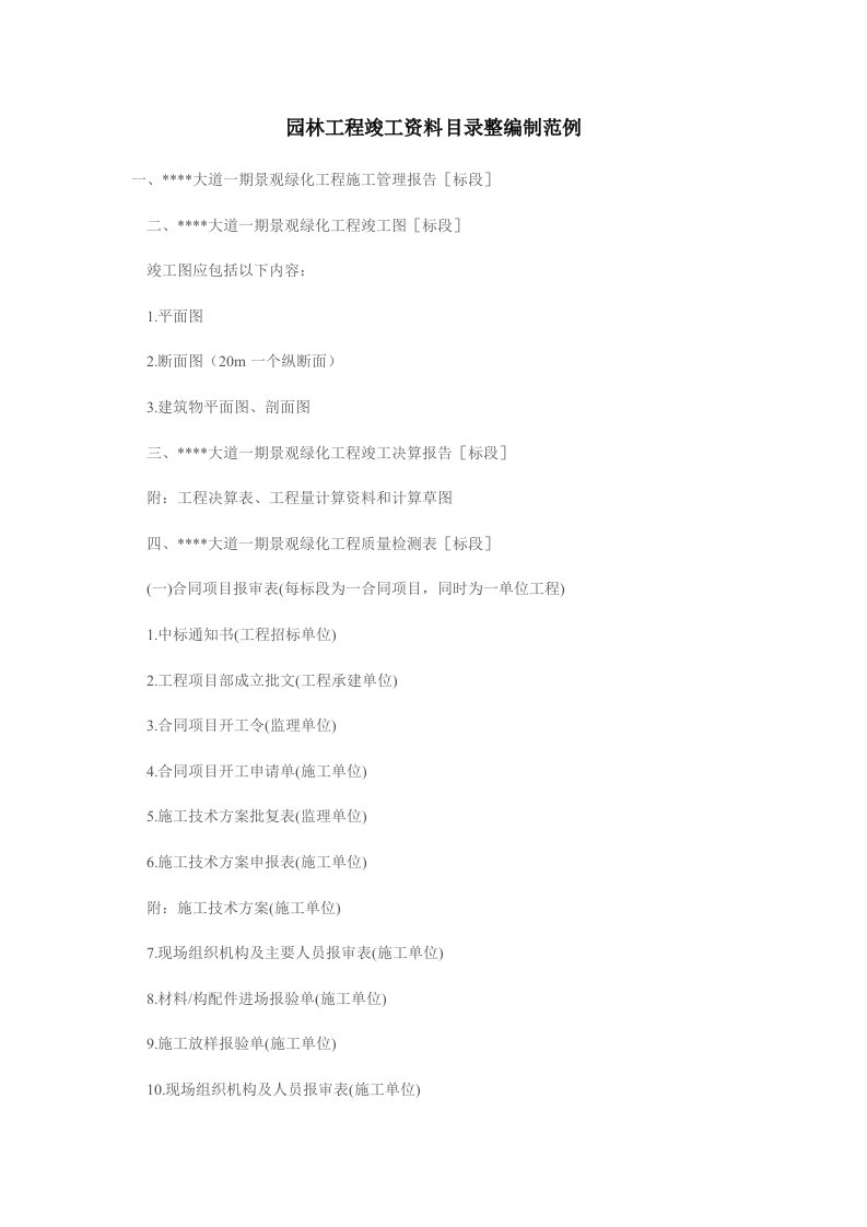 园林工程-园林工程竣工资料整理编制目录范例