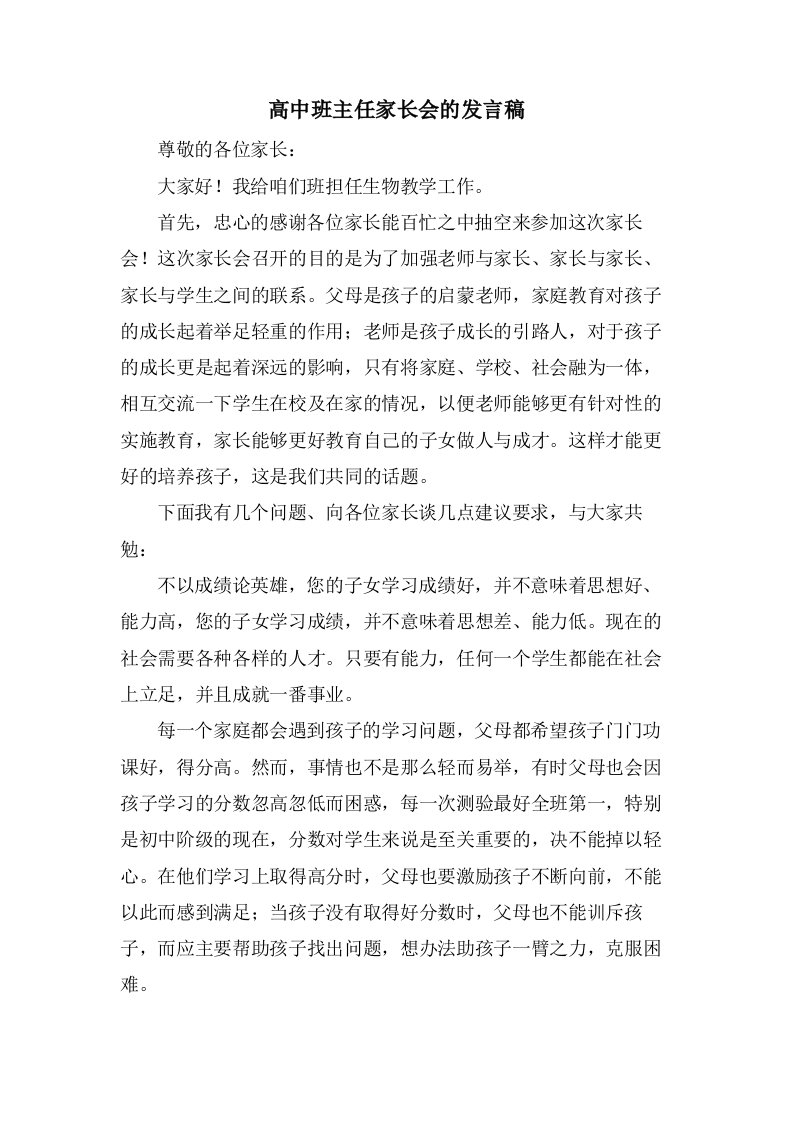 高中班主任家长会的发言稿