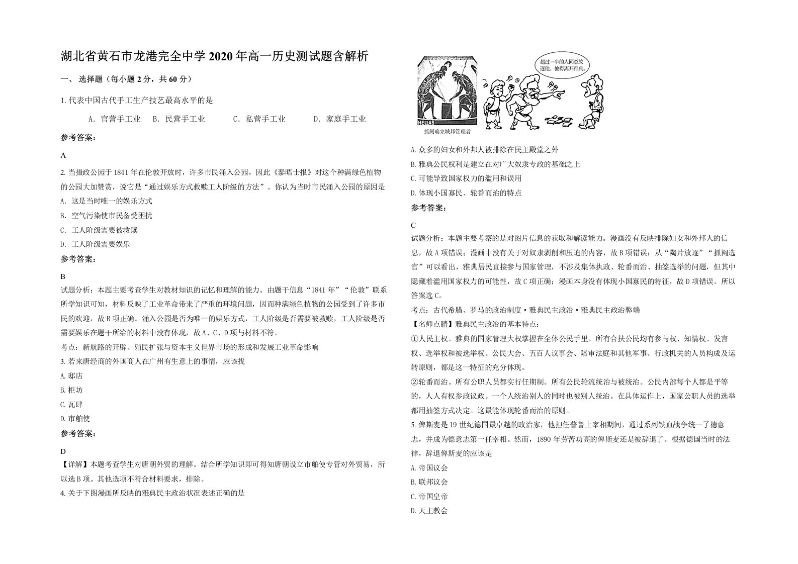 湖北省黄石市龙港完全中学2020年高一历史测试题含解析