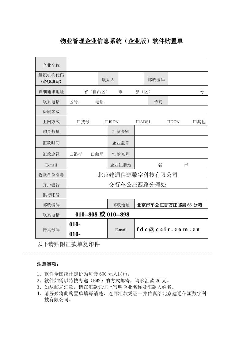 物业管理企业信息系统（企业版）软件购置单