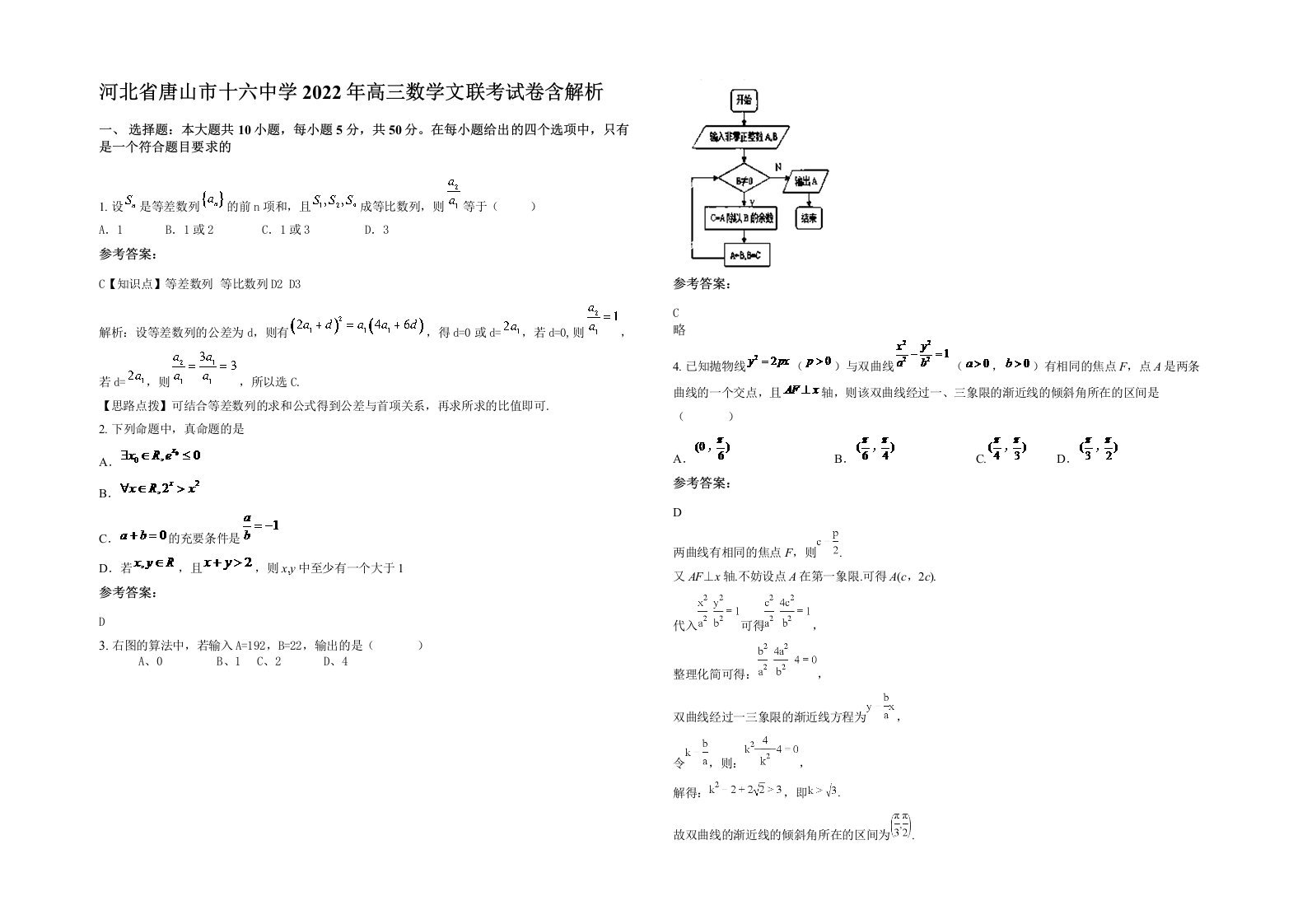 河北省唐山市十六中学2022年高三数学文联考试卷含解析