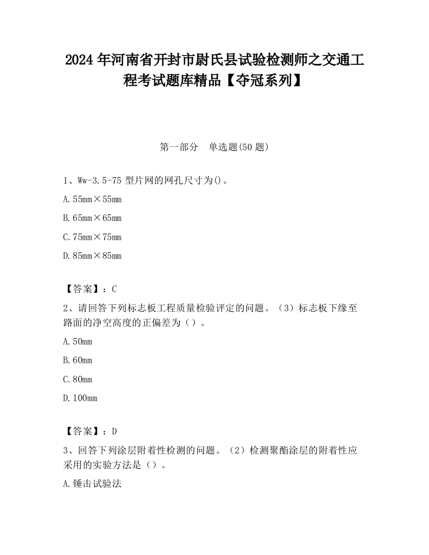 2024年河南省开封市尉氏县试验检测师之交通工程考试题库精品【夺冠系列】