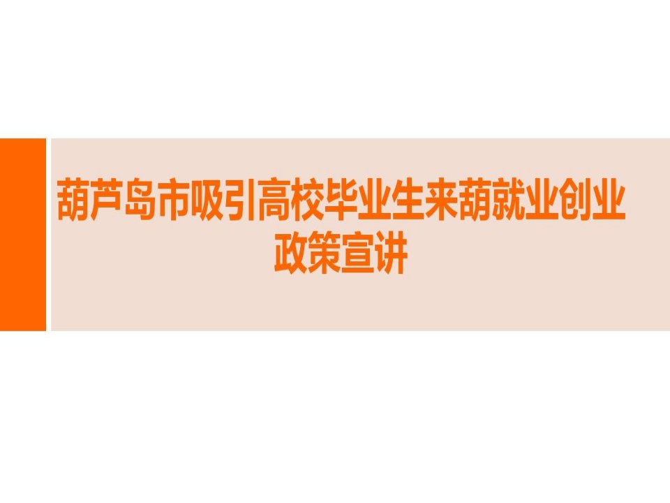 吸引高校毕业生来市就业创业政策宣讲