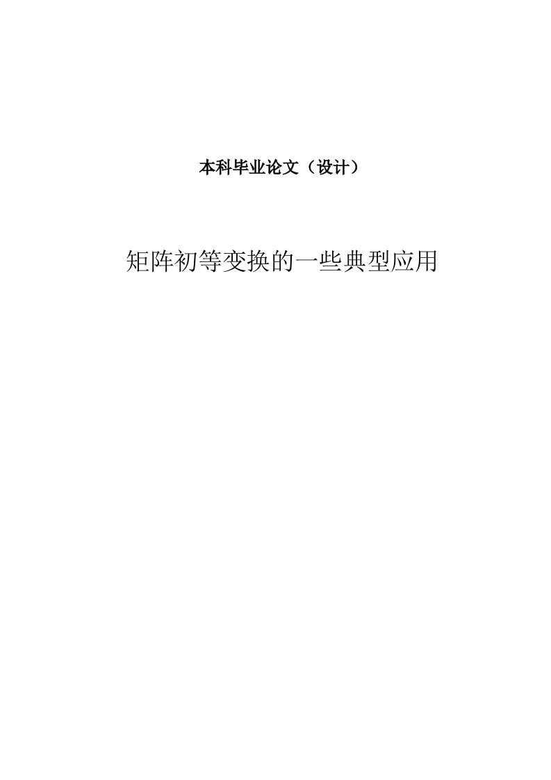 矩阵初等变换的一些典型应用