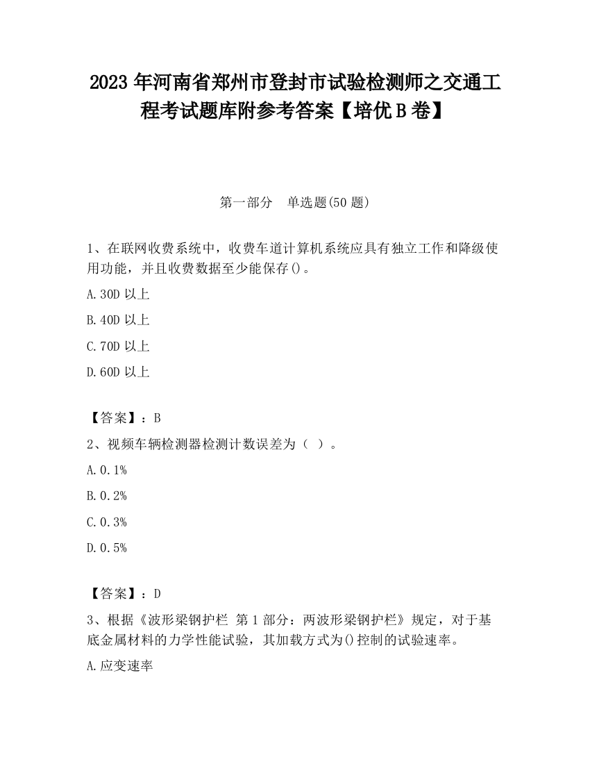 2023年河南省郑州市登封市试验检测师之交通工程考试题库附参考答案【培优B卷】