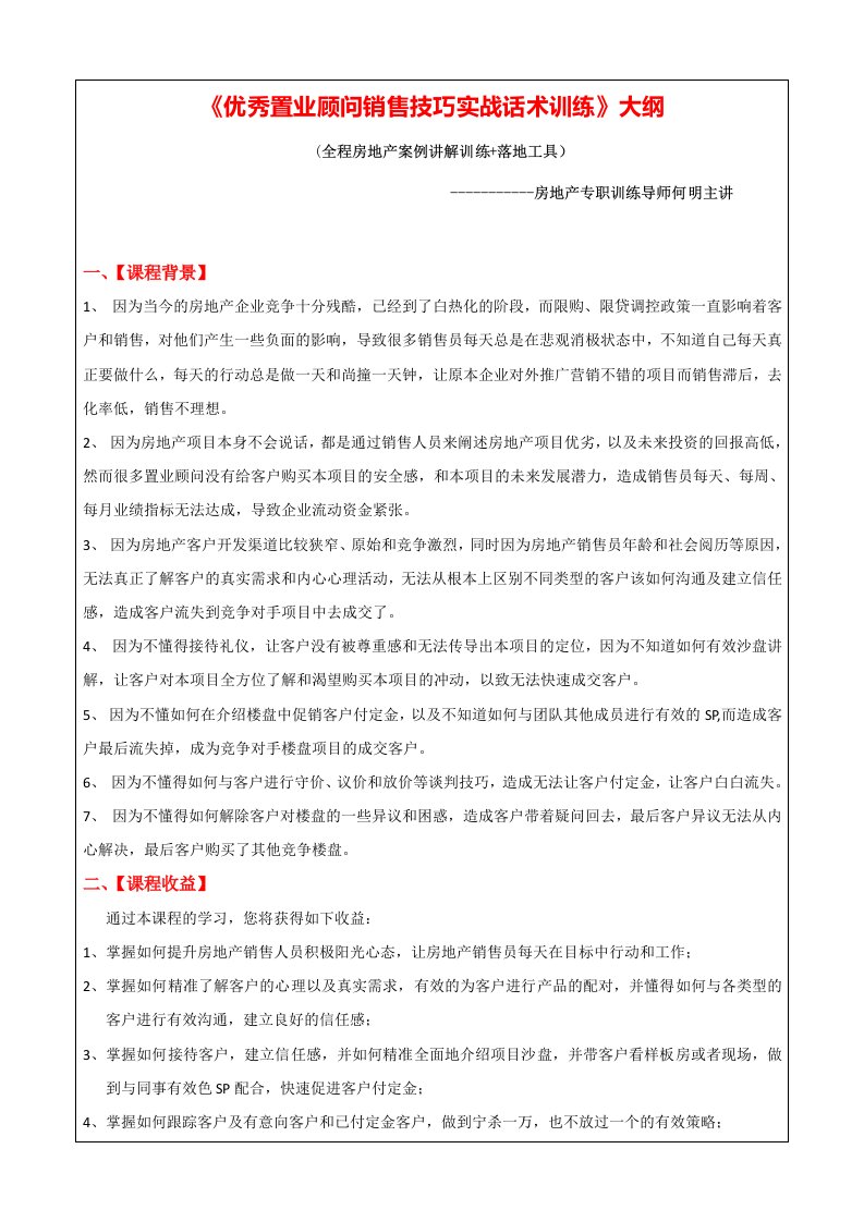 《房地产置业顾问销售技巧实战话术训练》大纲