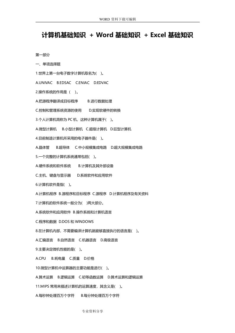 计算机基础知识+Word基础知识+Excel基础知识试题（卷）&答案解析