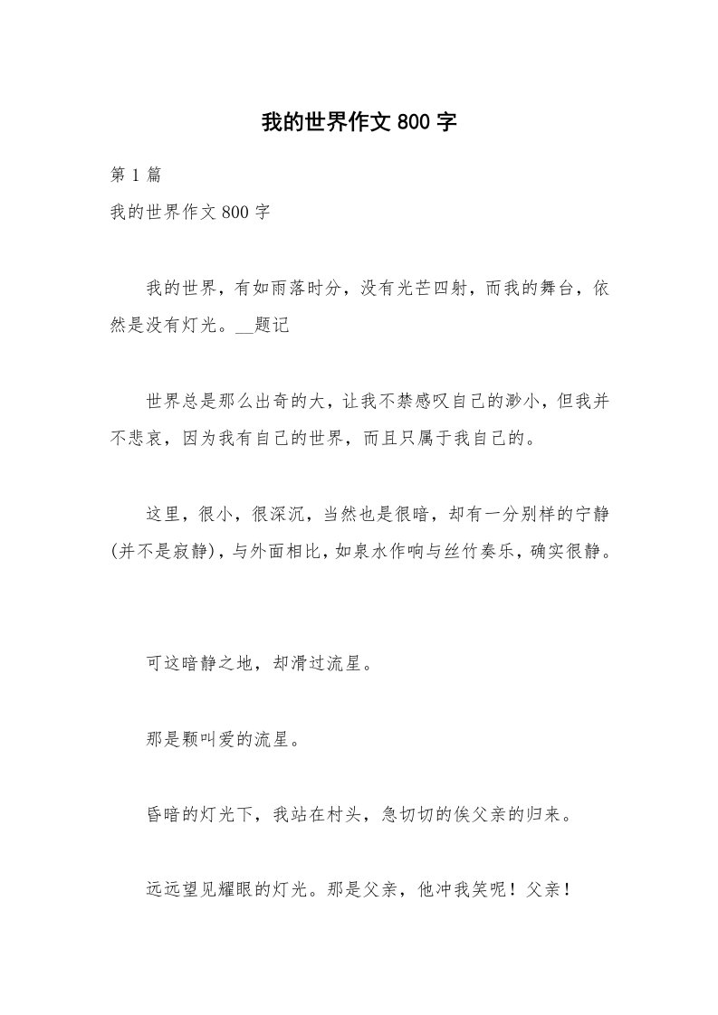 我的世界作文800字